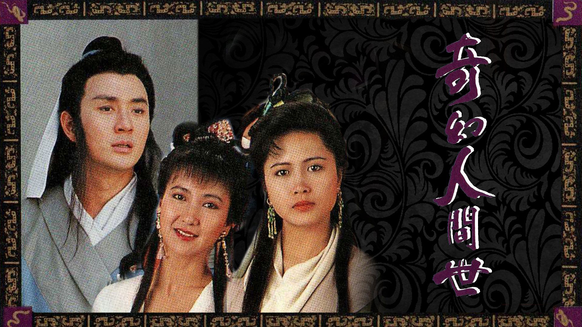 Kỳ Ảo Nhân Gian Thế - The Serpentine Romance