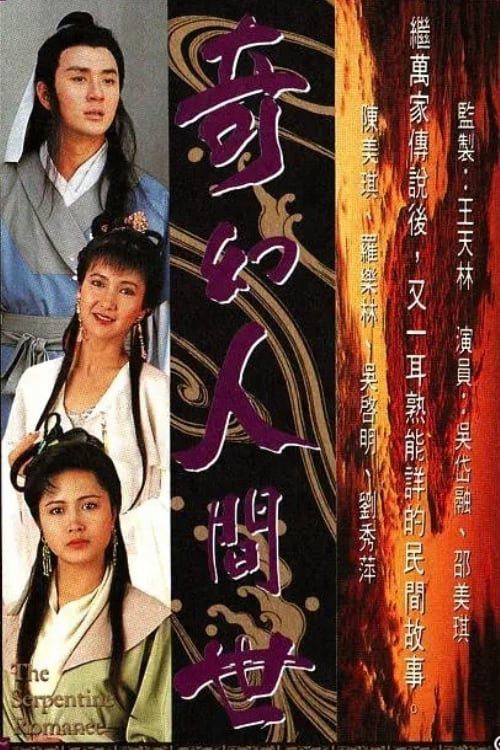 Kỳ Ảo Nhân Gian Thế - The Serpentine Romance (1990)