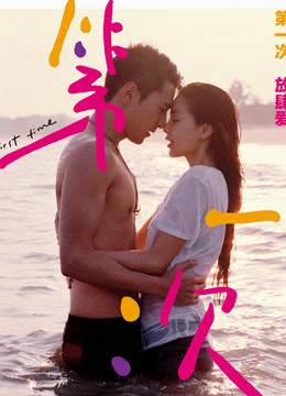 2012 - Phim lẻ《Lần Đầu Tiên 2012》- Xem phim HD Online