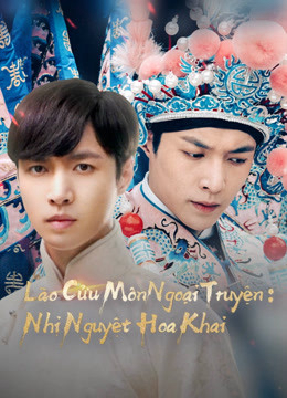 Lão Cửu Môn Ngoại Truyện: Nhị Nguyệt Hoa Khai (2016)