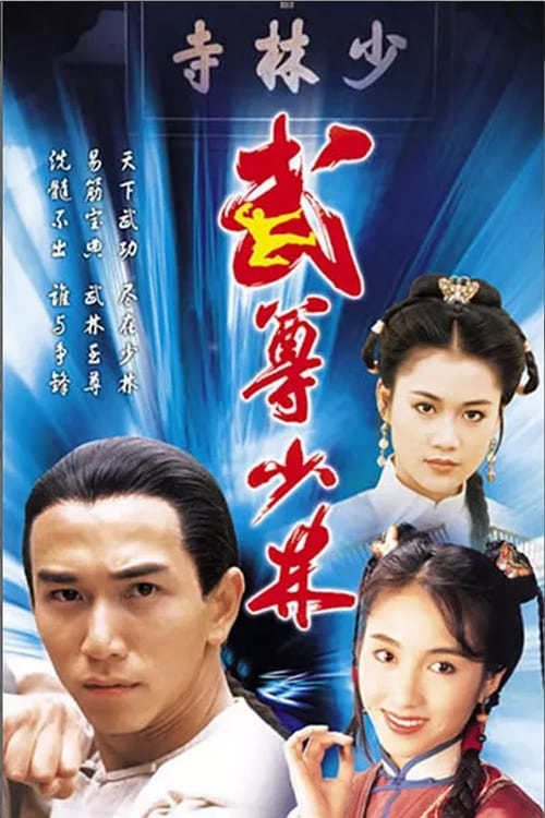 Lò Võ Thiếu Lâm (1993)