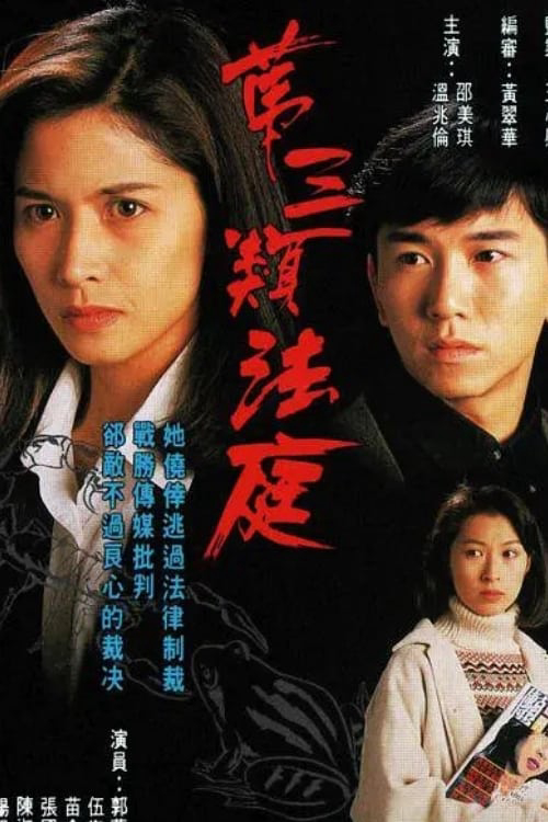 Loại Hình Pháp Thứ Ba (1994)