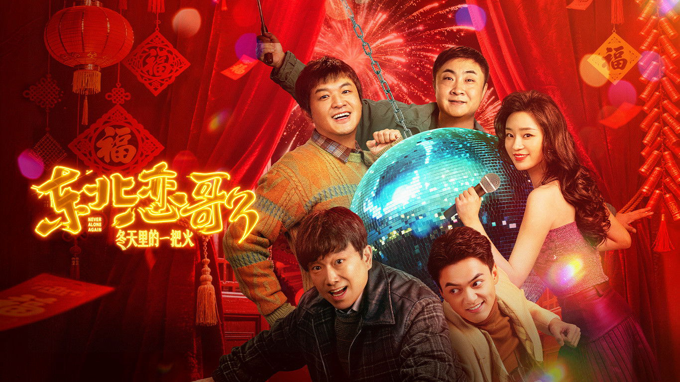 Poster phim Luyến Ca Đông Bắc Lửa Giữa Ngày Đông