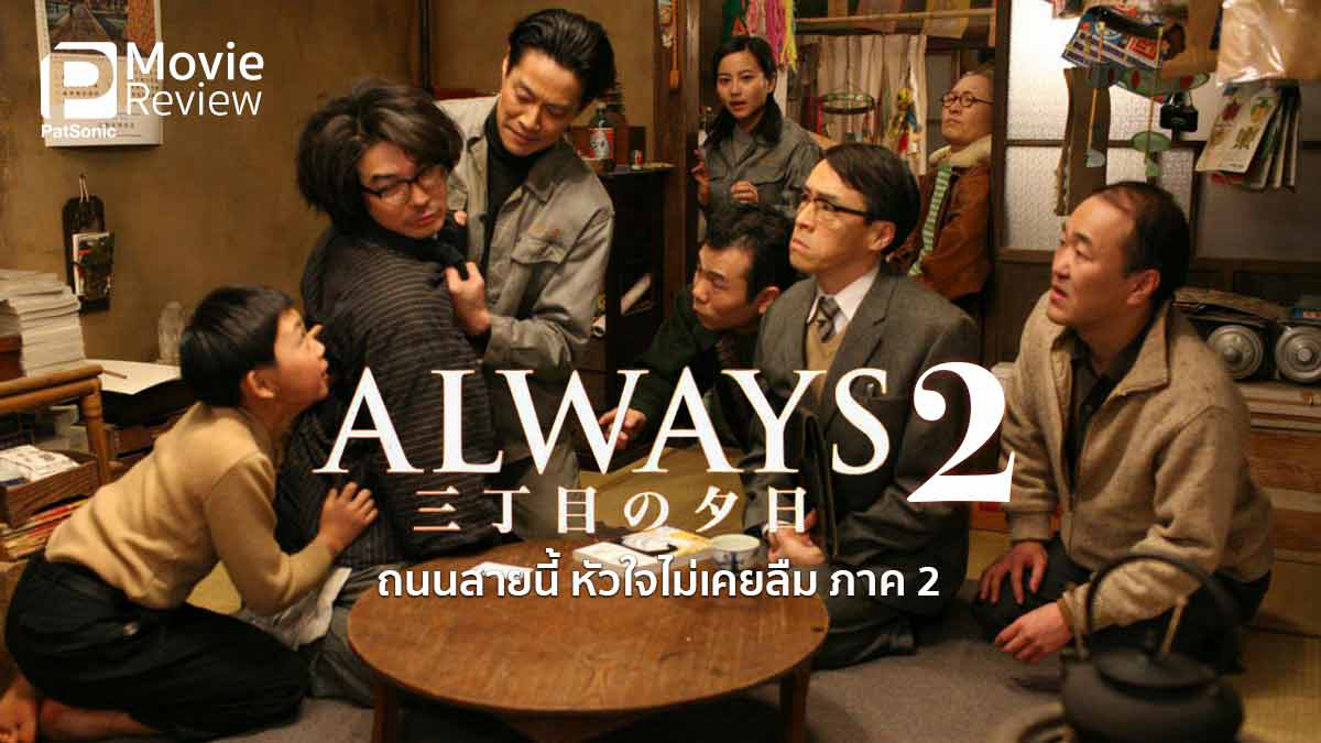 Mãi Mãi Buổi Hoàng Hôn 2 - Always: Sunset On Third Street 2 (2007)