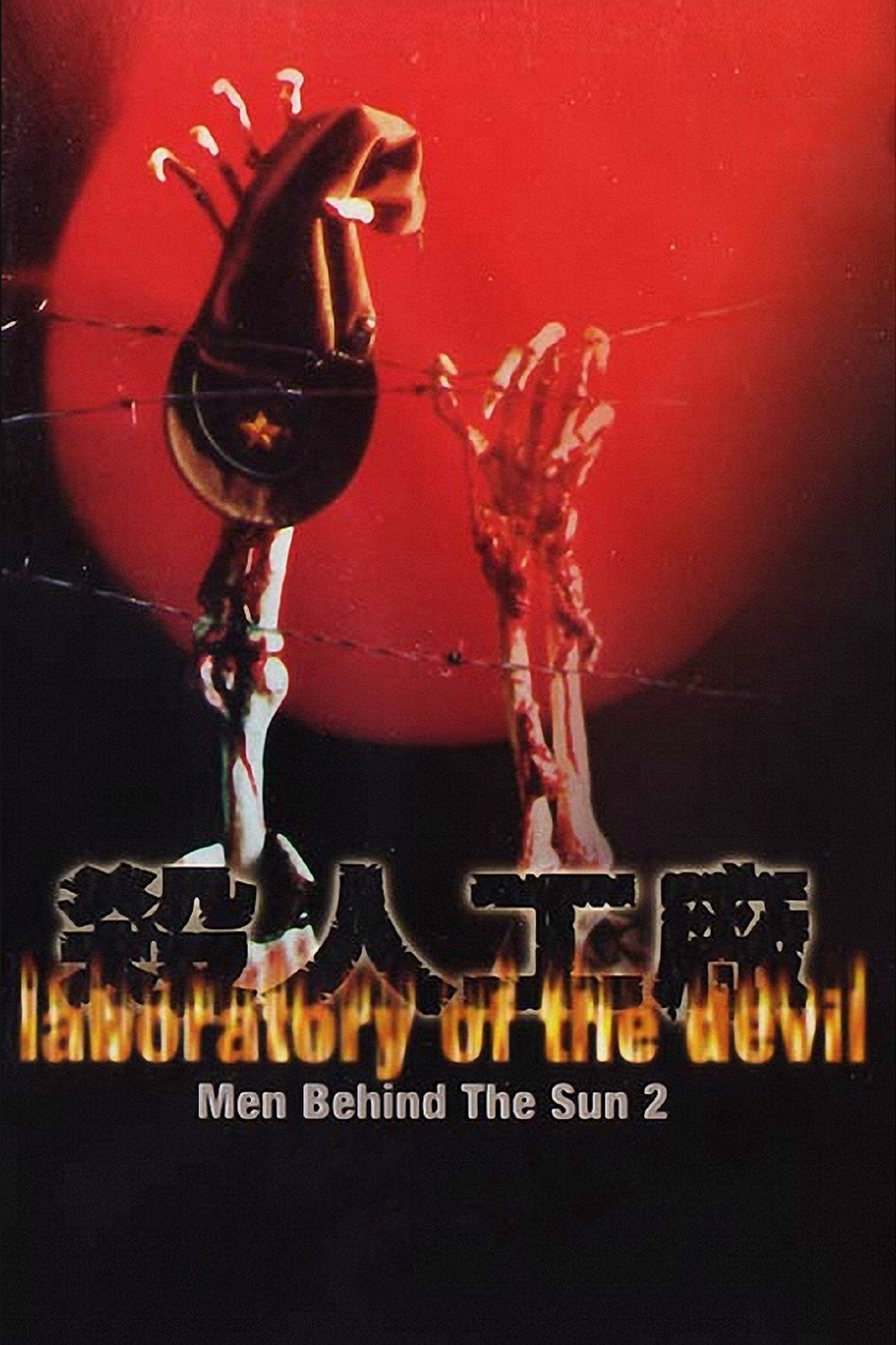 Man Behind the Sun 2: Laboratory of the Devil - Man Behind the Sun 2: Laboratory of the Devil (1992) Man Behind the Sun 2: Laboratory of the Devil - Man Behind the Sun 2: Laboratory of the Devil (1992)