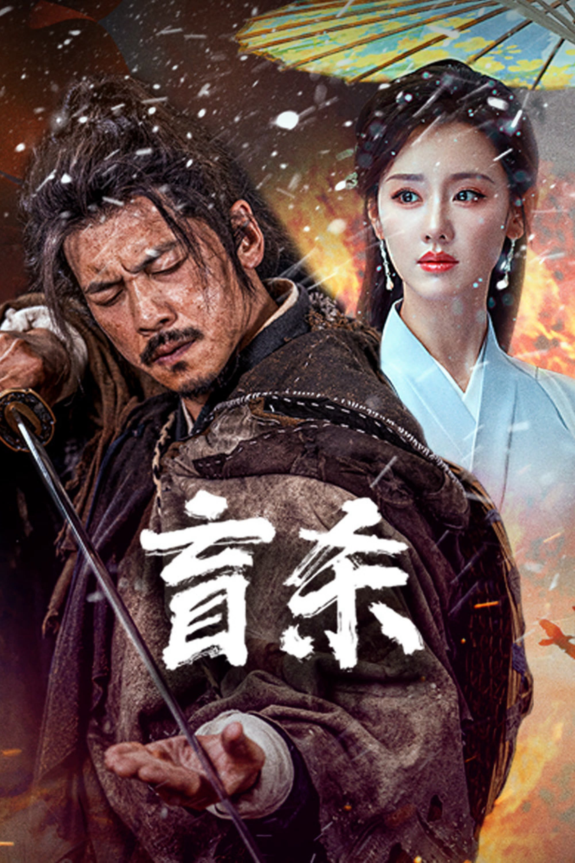 Manh Sát - The Blind Reaper (2025) Manh Sát - The Blind Reaper (2025)
