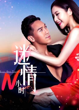 2017 - Phim lẻ《Mê tình N tiếng》- Xem phim HD Online