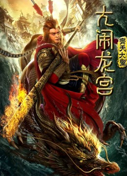 Monkey King: Náo động cung điện rồng (2019)