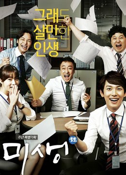 Mùi Đời: Cuộc Sống Không Trọn Vẹn (Misaeng: Incomplete Life) [2014]