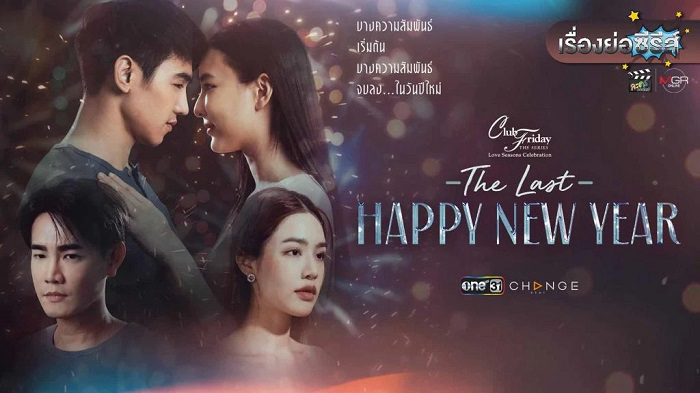 Mừng Ngày Giao Thừa Cuối Cùng - Club Friday the Series Love Seasons Celebration: The Last Happy New Year (2022)