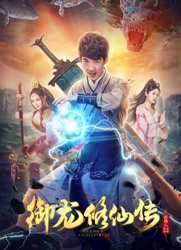 Ngự Long Tu Tiên Truyện (2018)