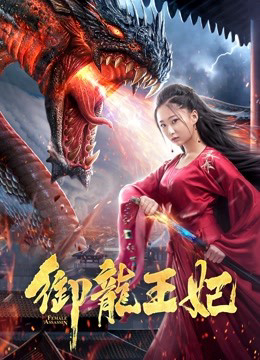 Ngự Long Vương Phi (2019)