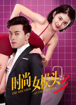 Người mơ mộng trên sàn catwalk (2018)