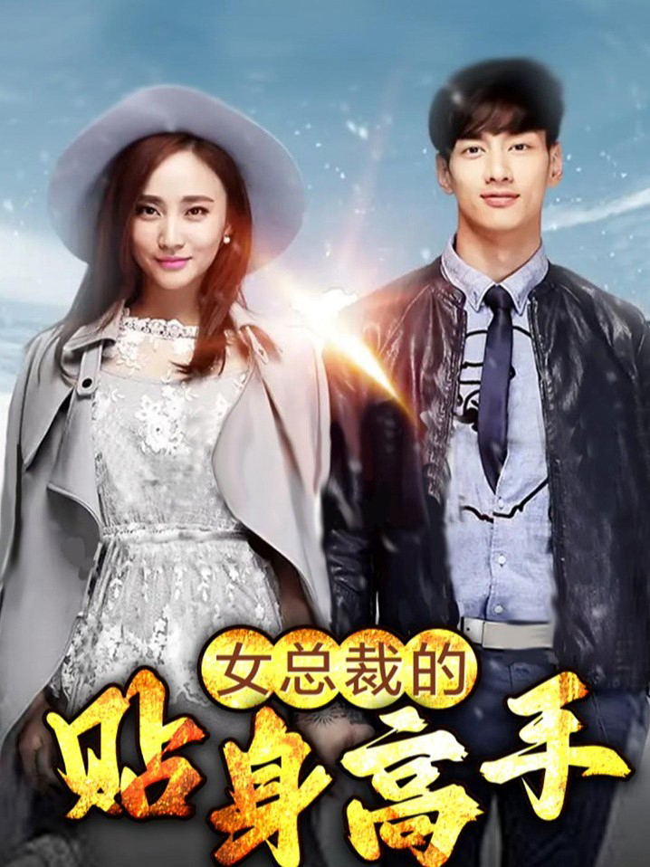 Phim Người quản gia riêng của nữ tổng tài