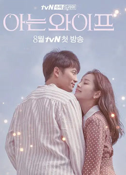 Người Vợ Thân Quen (2018)