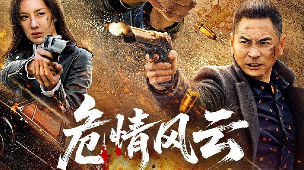 Poster phim Nguy Tình Phong Vân