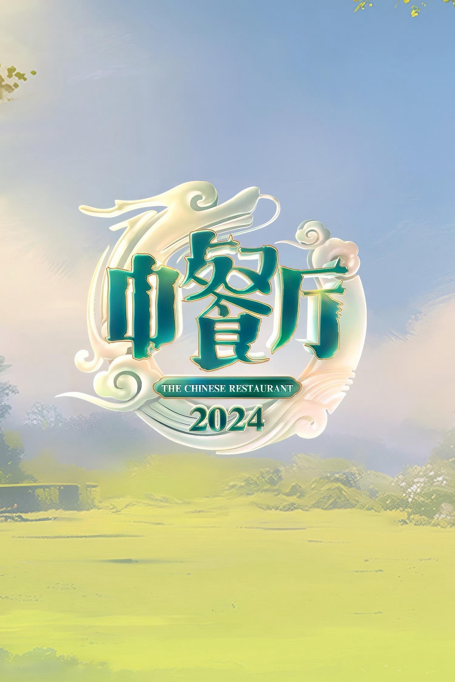 Nhà Hàng Trung Hoa (Phần 8) - The Chinese Restaurant (Season 8) (2024) Nhà Hàng Trung Hoa (Phần 8) - The Chinese Restaurant (Season 8) (2024)