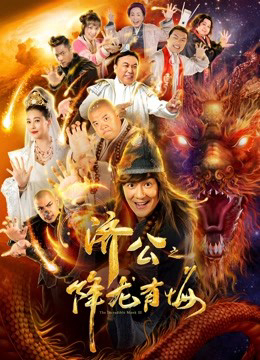 2019 - Phim lẻ《Nhà sư đáng kinh ngạc III》- Xem phim HD Online