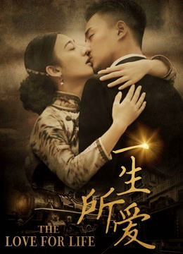 Nhất sinh sở ái (2018)