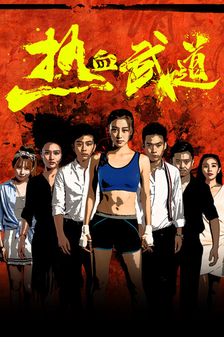 Nhiệt Huyết Võ Đạo - Re Xue Wu Dao (2017)