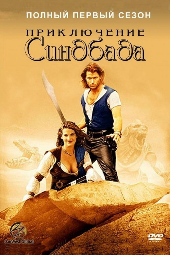 Những Cuộc Phiêu Lưu Của Sinbad (Phần 1) (1996)