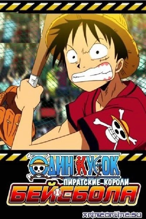 One Piece: Take Aim! The Pirate Baseball King 2004