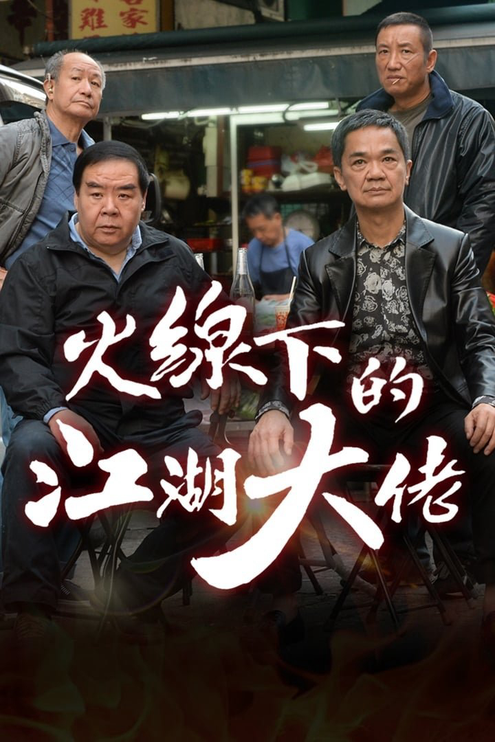Ông Trùm Giải Nghệ - My Dangerous Mafia Retirement Plan (2016)