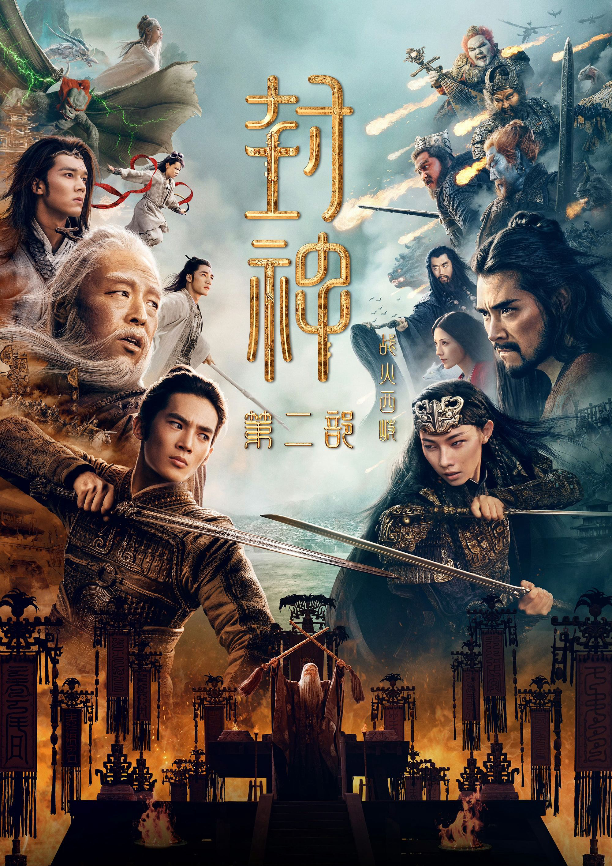 Phong Thần 2: Chiến Hỏa Tây Kỳ (Creation of the Gods II: Demon Force) [2025]