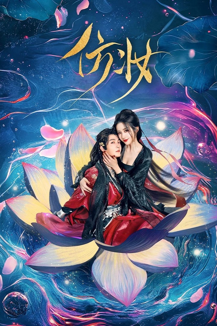 Phỏng Trang (Love Behind the Mask) [2025]