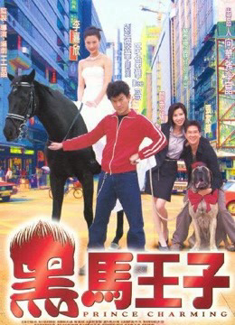 1999 - Phim lẻ《Prince Charming》- Xem phim HD Online