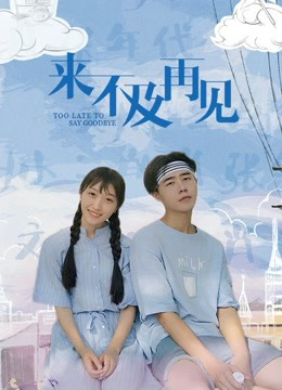 Quá muộn để nói lời tạm biệt (2019)