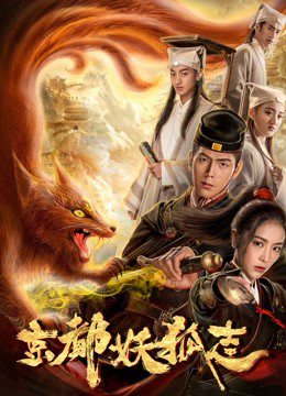 2018 - Phim lẻ《Quái vật Fox ở thủ đô》- Xem phim HD Online