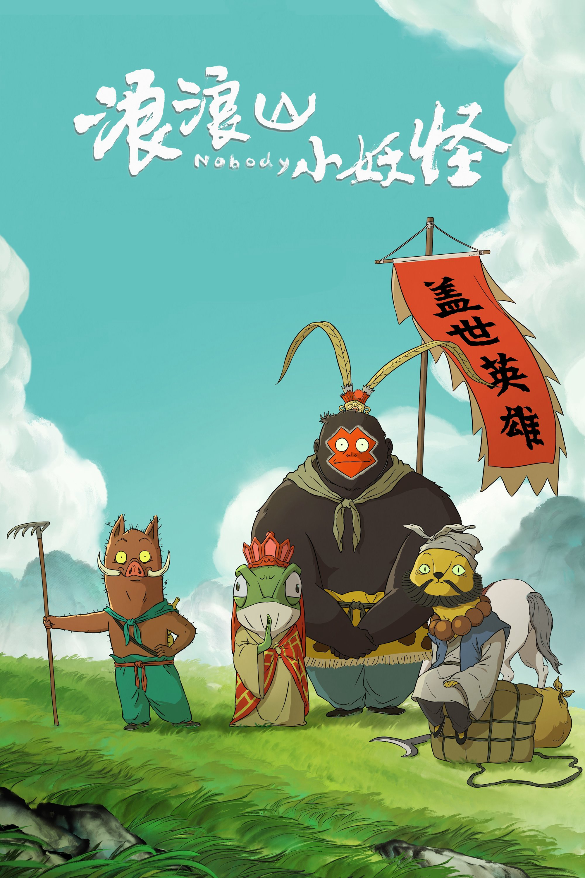 Quái vật nhỏ núi Lang Lang (Tiểu Yêu Quái Núi Lảng Lảng)