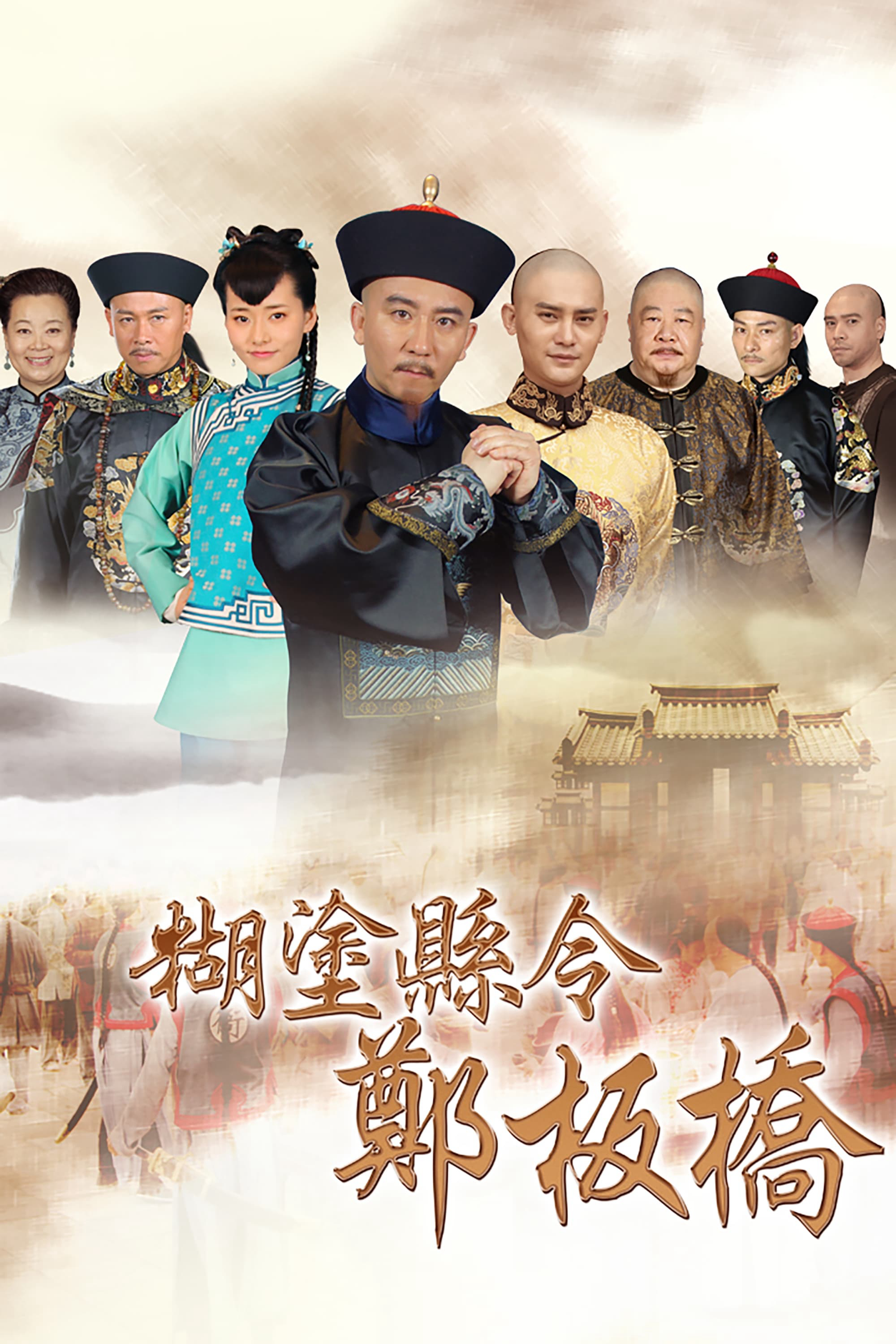 Quan Huyện Trịnh Bản Kiều | Confused Officer Banqiao (2016)