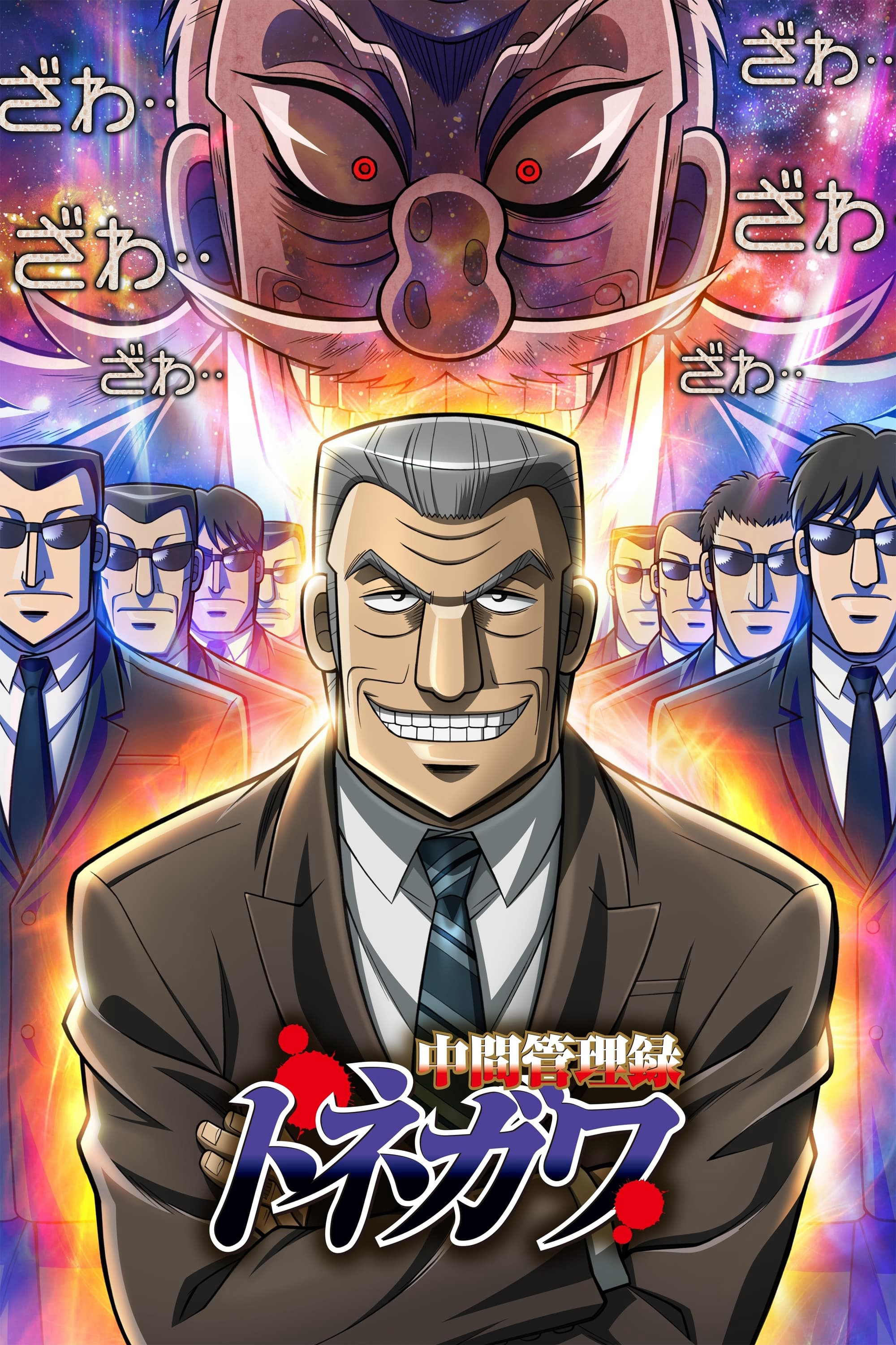 Quản Lý Cấp Trung Tonegawa - Mr. TONEGAWA Middle Management Blues