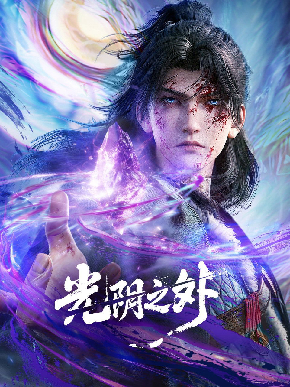 Quang Âm Chi Ngoại