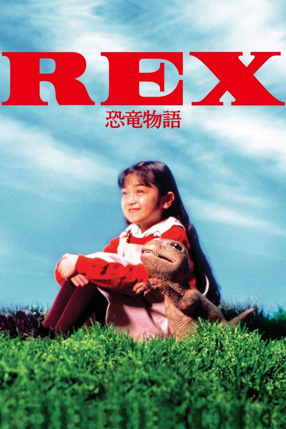 Rex: A Dinosaur’s Story - REX 恐竜物語