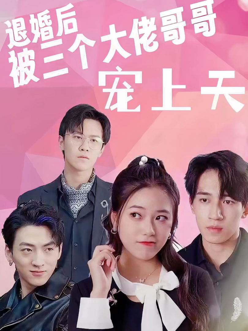 Sau Khi Hủy Hôn, Tôi Được Ba Anh Trai Đại Lão Sủng Tận Trời