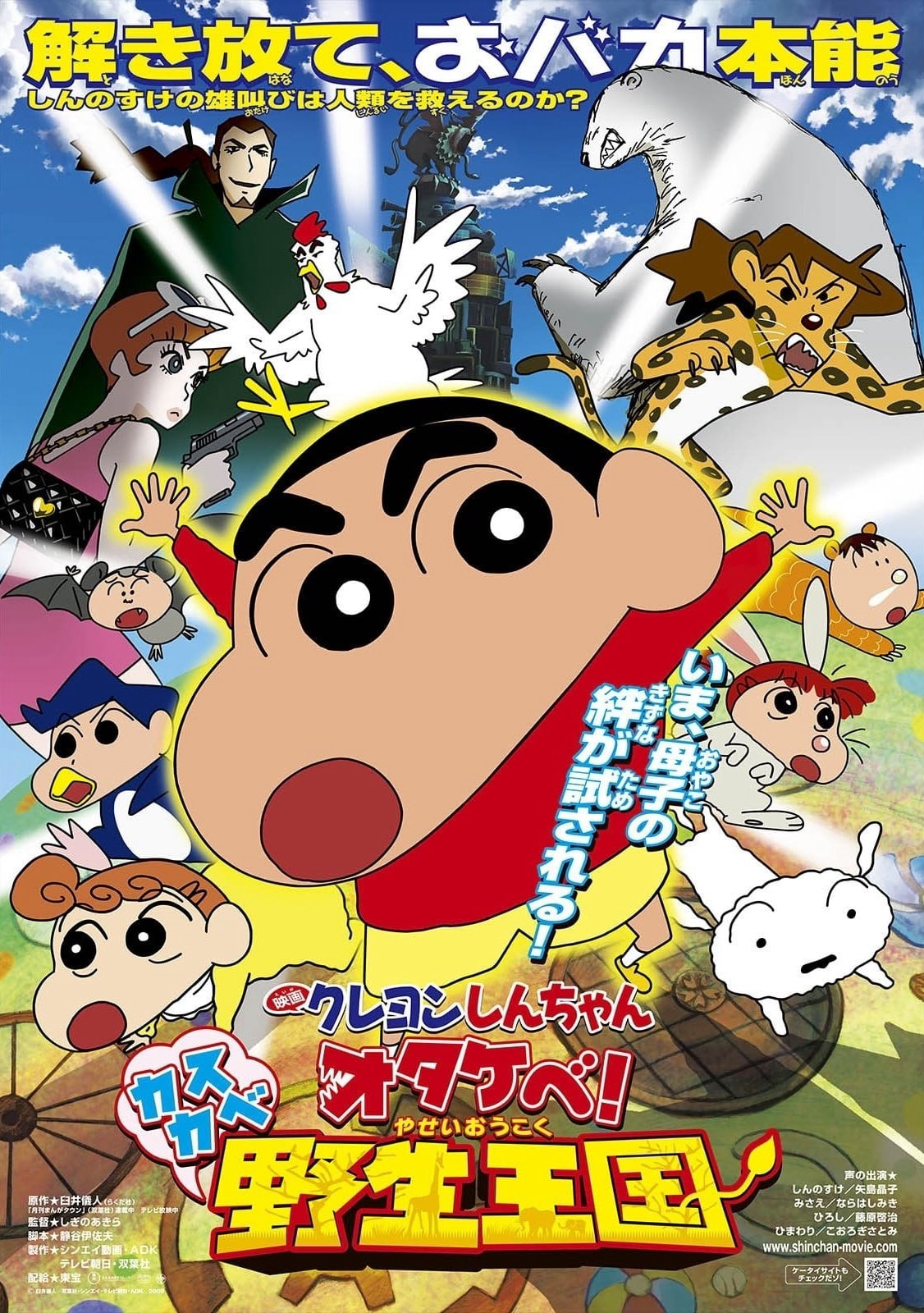 Shin – Cậu Bé Bút Chì 17: Gầm! Vương Quốc Hoang Dã Kasukabe - Crayon Shin-chan: Roar! Kasukabe Animal Kingdom (2009) Shin – Cậu Bé Bút Chì 17: Gầm! Vương Quốc Hoang Dã Kasukabe - Crayon Shin-chan: Roar! Kasukabe Animal Kingdom (2009)