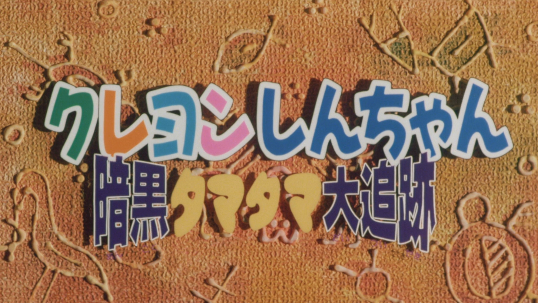 Shin - Cậu Bé Bút Chì: Cuộc Truy Đuổi Viên Ngọc Hắc Ám - クレヨンしんちゃん 暗黒タマタマ大追跡 (1997)