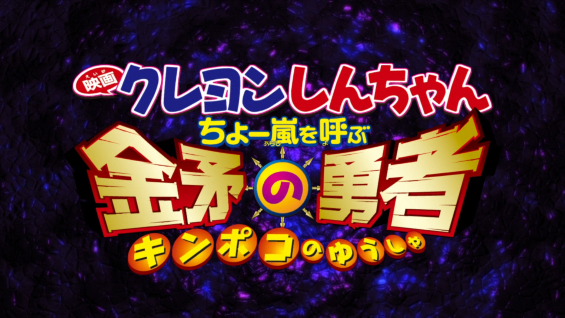 Shin-chan Cậu bé bút chì - Cơn bão hung hăng gọi mời! Dũng sĩ Kinpoko クレヨンしんちゃん ちょー嵐を呼ぶ 金矛の勇者