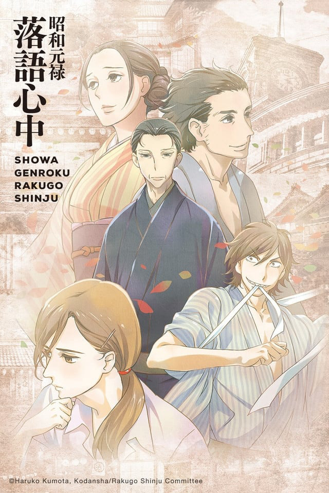 Showa Genroku Rakugo Shinju (2016)