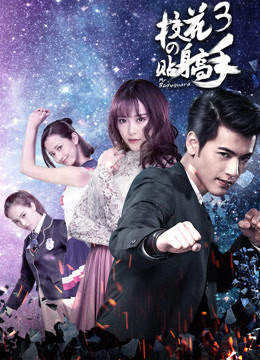 2016 - Phim Bộ《Siêu Cận Vệ Của Hoa Khôi 3》- Xem phim HD Online