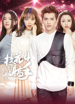 Siêu Cận Vệ Của Hoa Khôi 4 (2016)