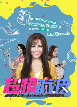 2018 - Phim lẻ《Siêu mẫu điên》- Xem phim HD Online