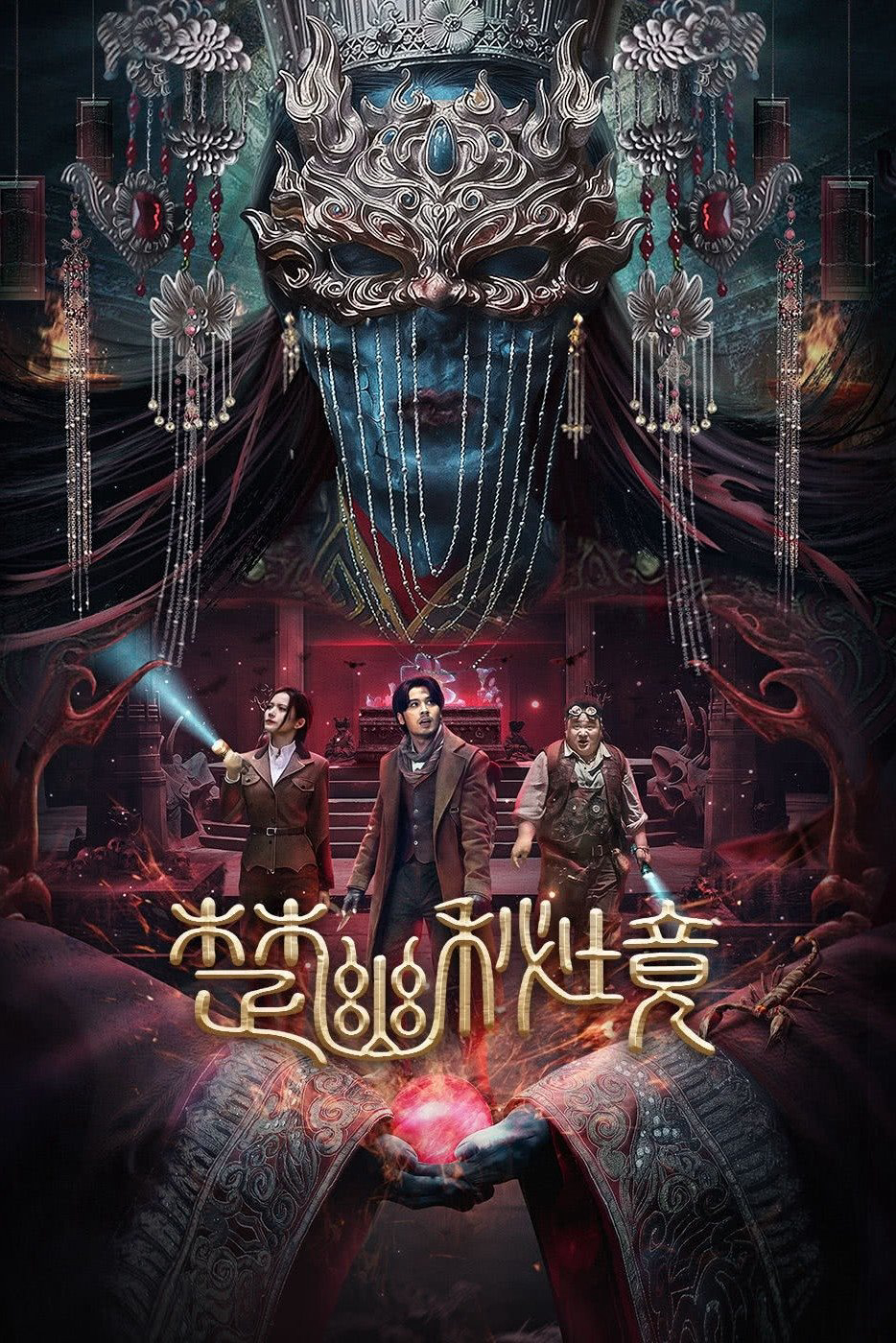 Sở U Bí Cảnh (2025)