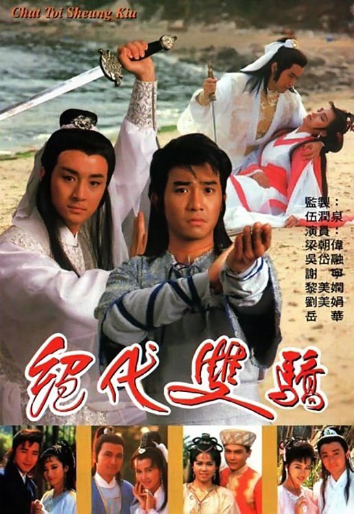 Song Hùng Kỳ Hiệp (1988)