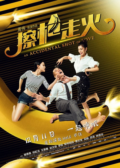 Sự Cố Bất Ngờ (2015)