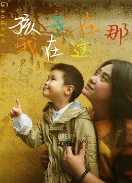 Tạm biệt con tôi (2018)