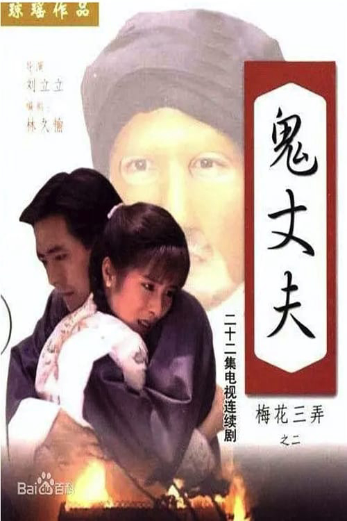 Tam Độ Mai 2: Người Chồng Ma | Tam Độ Mai 2: Người Chồng Ma (1993)